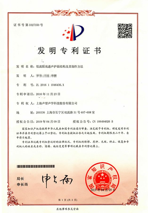 发明专利-低流阻高透声护面结构及其制作方法