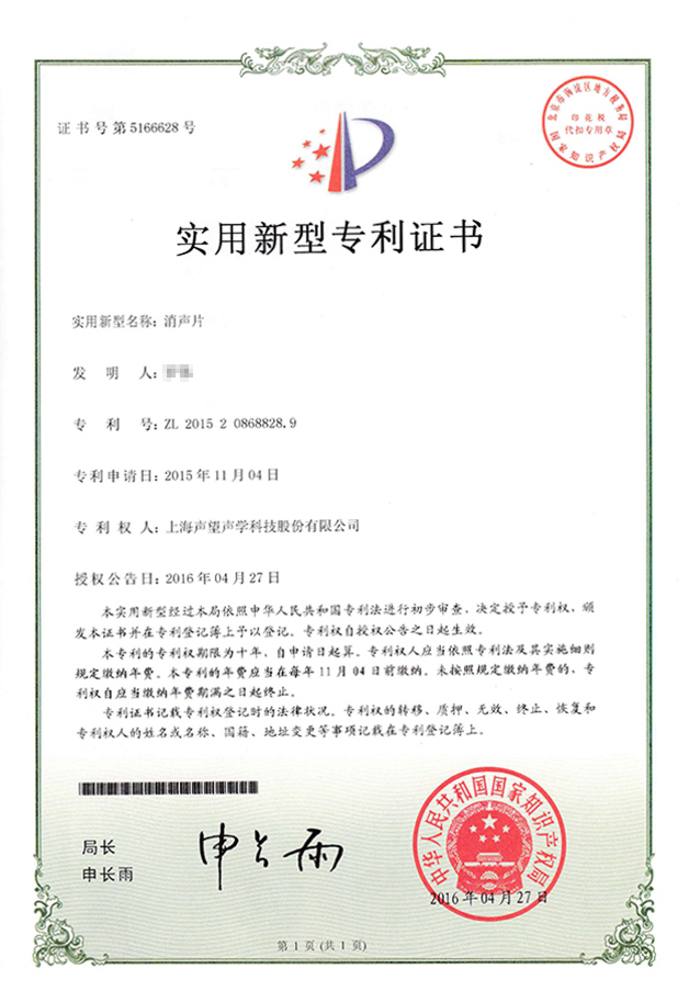 消声片