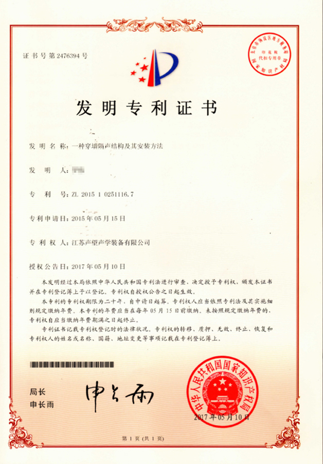 发明专利-一种穿墙隔声结构及其安装方法