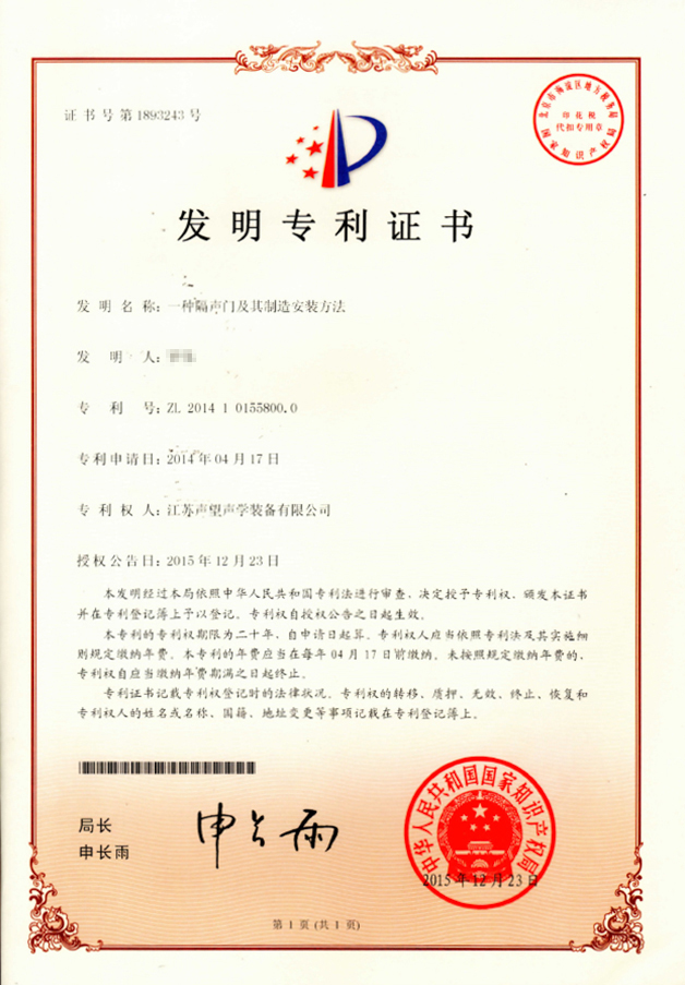 发明专利-一种隔声门及其制造安装方法