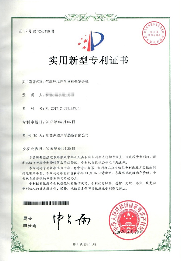 气流环境声学材料热复合机专利证书