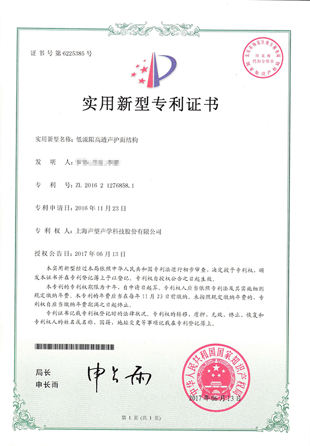 低流阻高透声护面结构