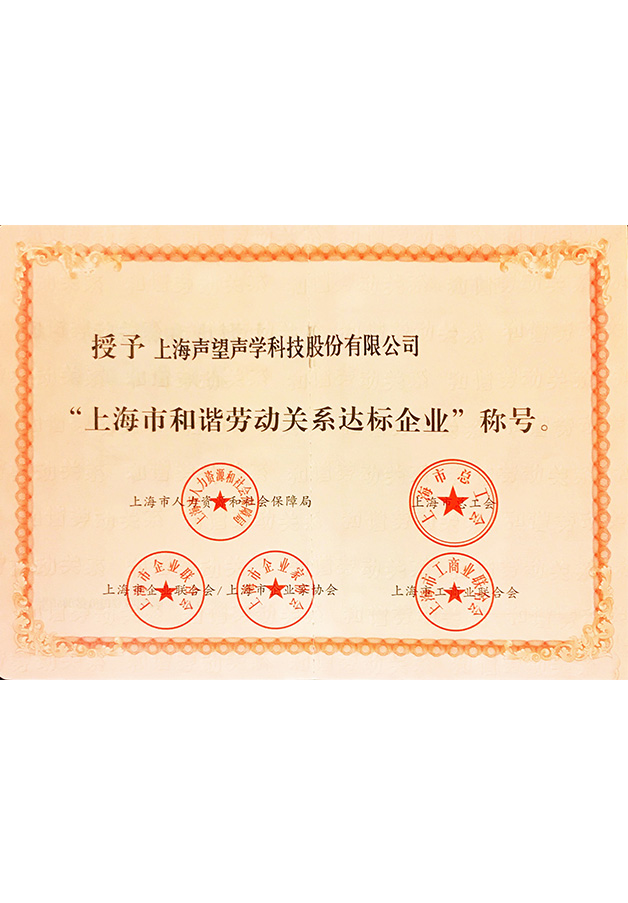 上海市和谐劳动关系达标企业